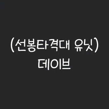 Profile image of 데이브