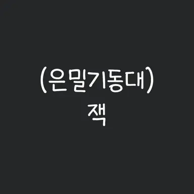 Profile image of 잭