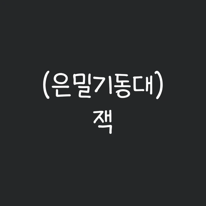 잭