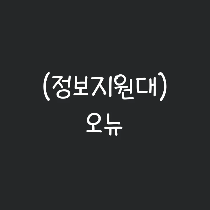 오뉴