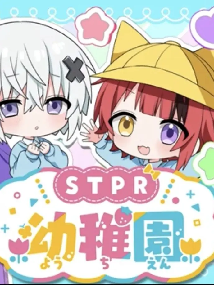 yua_.의 えすてぃーぴーあーるようちえん！！