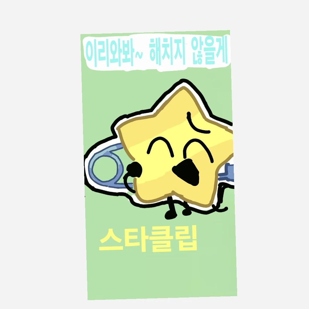 스타클립