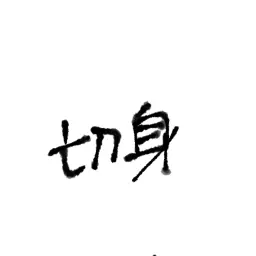 Profile image of 切身