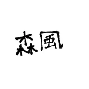 Profile image of 森風