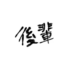 Profile image of 後輩ちゃん