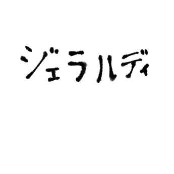 Profile image of ジェラルディ