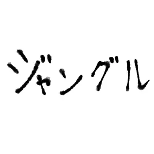Profile image of ジャングル高橋