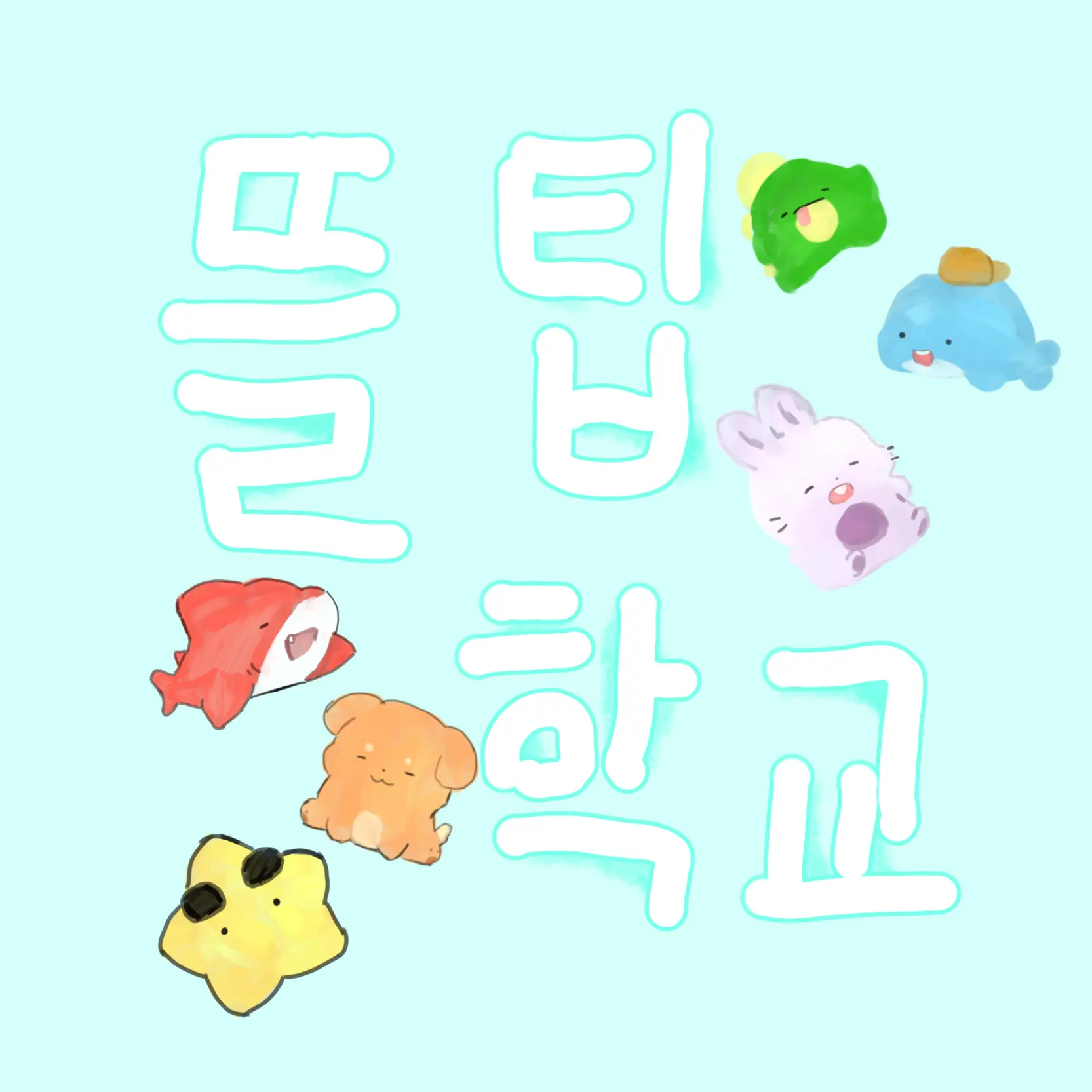 RoomyVeery2365의 뜰팁학교
