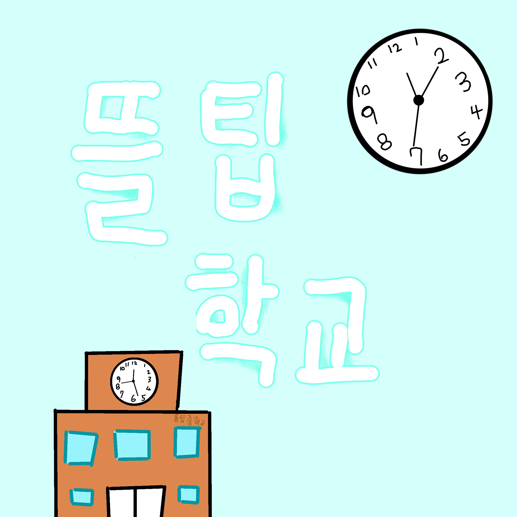 뜰팁학교 대표 이미지