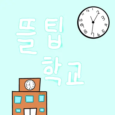 Profile image of 뜰팁 학교