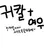 귀칼 그리고여우