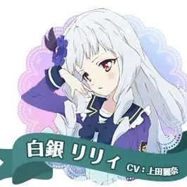 Profile image of 白銀 リリィ