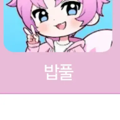 Profile image of 밥풀