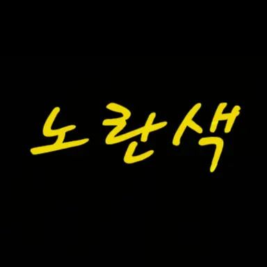 Profile image of 각별