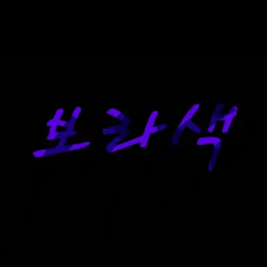 Profile image of 수현