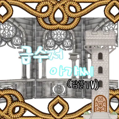 Profile image of 금수저 아가씨