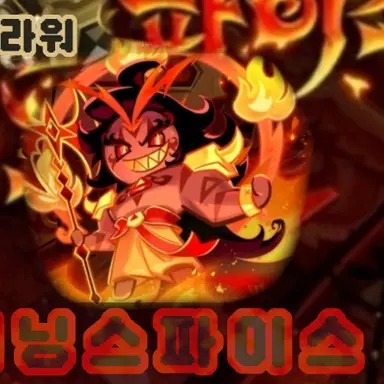 Profile image of 버닝스파이스