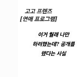 고고프렌즈 연애프로그램 대표 이미지