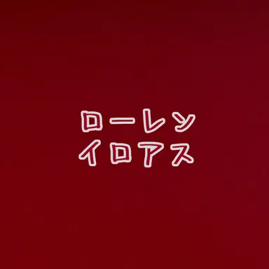 Profile image of ローレン