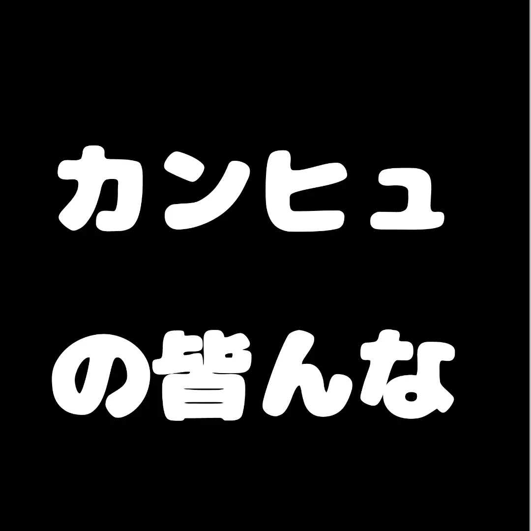 niuekawaii1110의 カンヒュ