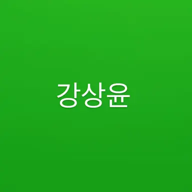 Profile image of 강상윤
