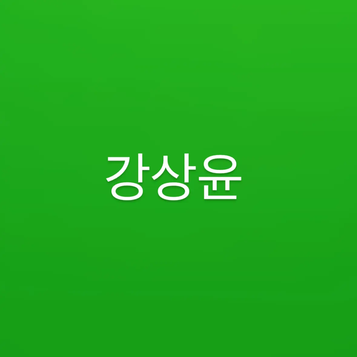 Sa.rah1의 강상윤