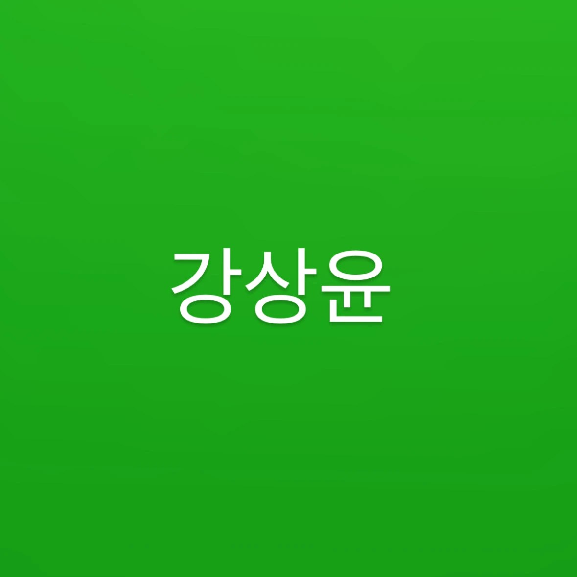 강상윤