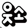 Profile image of 웃소