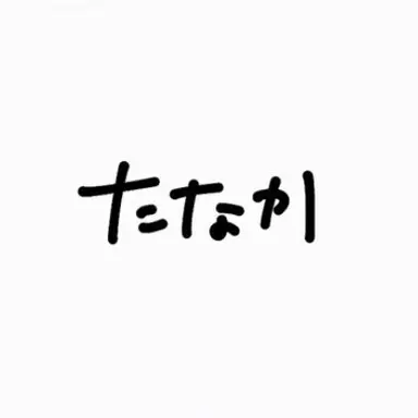 Profile image of 樹