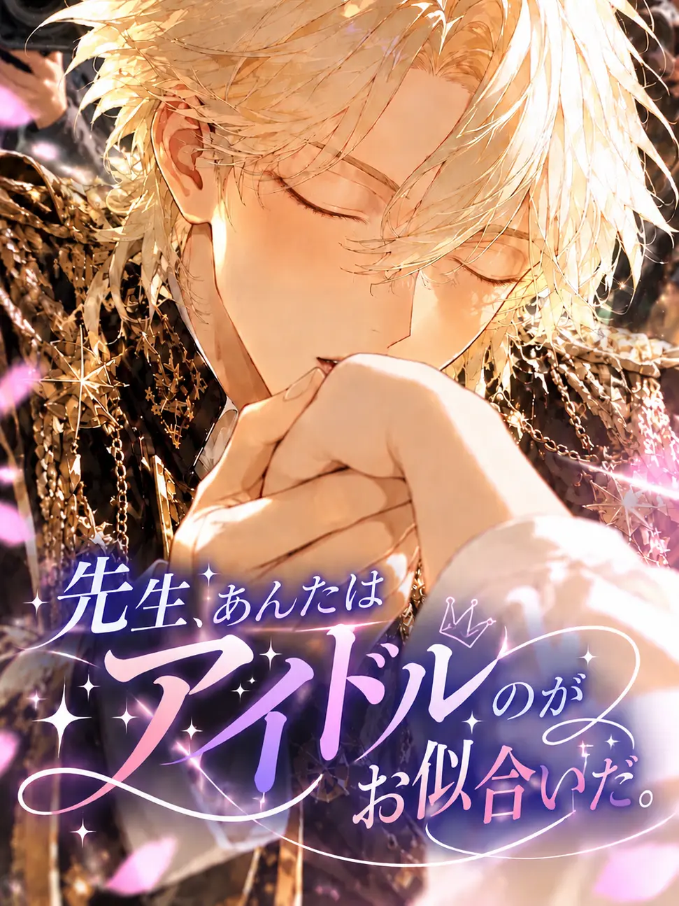 CattyTulip0595의 先生、あんたはアイドルのがお似合いだ。