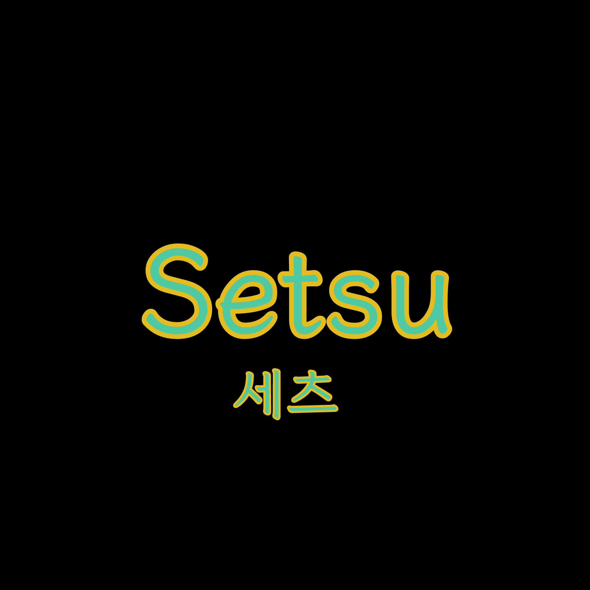 세츠 대표 이미지
