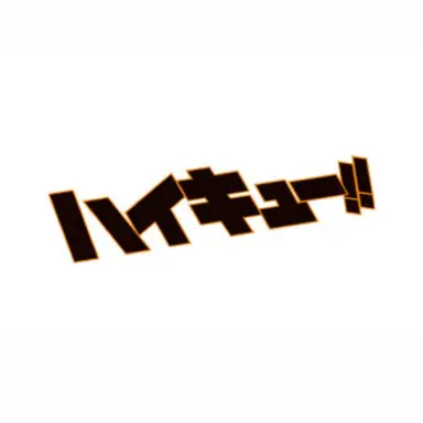 Profile image of ハイキューキャラ