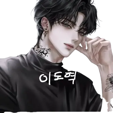 Profile image of 이도혁