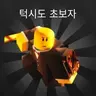 Profile image of 턱시도 뉴비