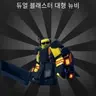 Profile image of 라지 소드 뉴비