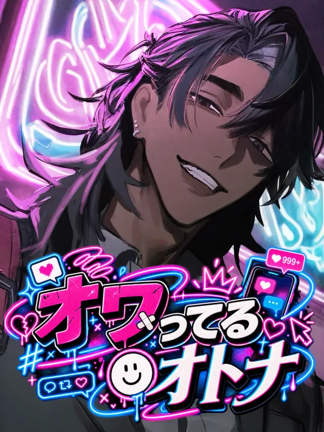 Yonabe4747의 オワってる☻オトナ