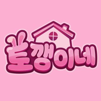 토깽이네 대표 이미지