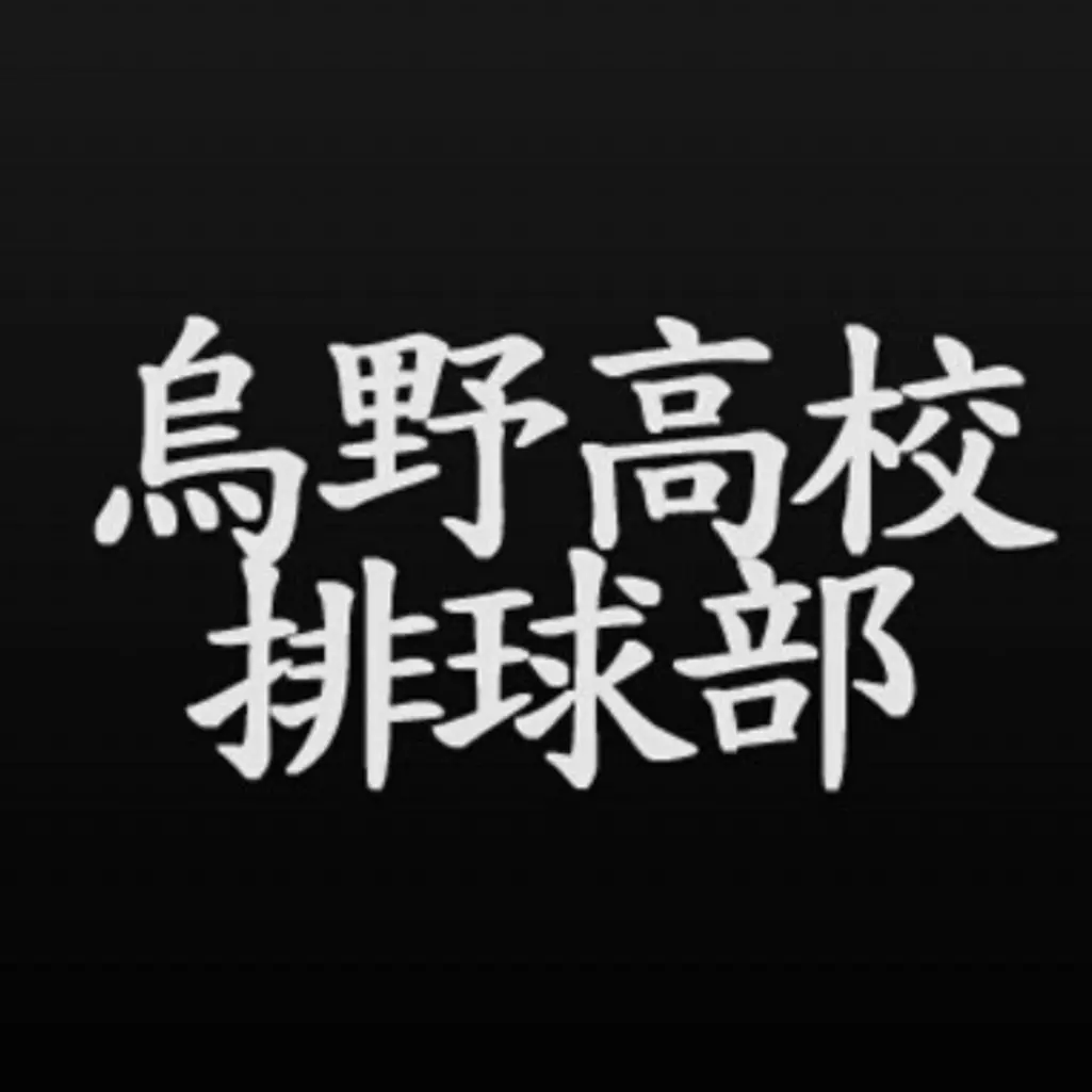 EliteAnts4712의 烏野高校排 球部