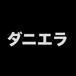 Profile image of ダニエラ