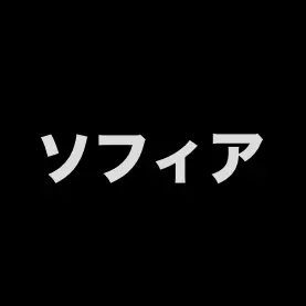 Profile image of ソフィア