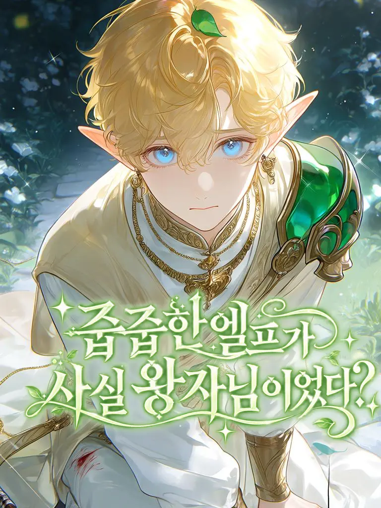 Heehee_rizm의 줍줍한 엘프가 사실 왕자님이었다?
