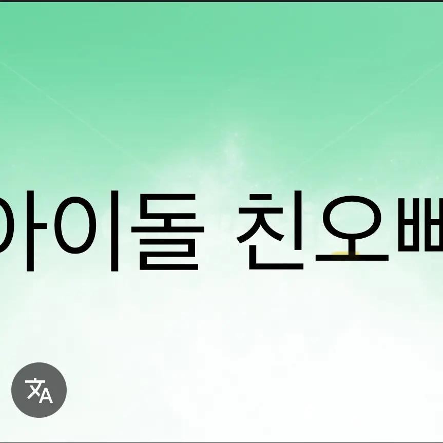 FitFear8727의 아이돌 친오빠