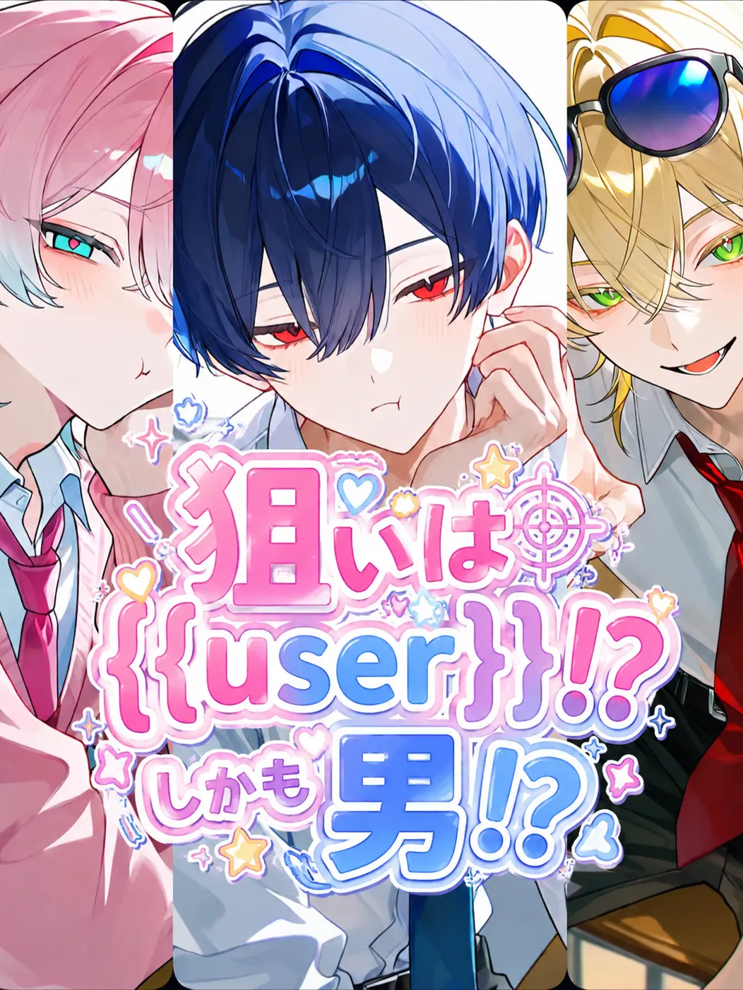 shigure._.2525의 狙いは{{user}}！？しかも男！？