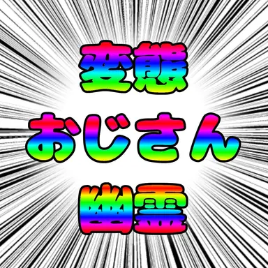 Profile image of おぢ