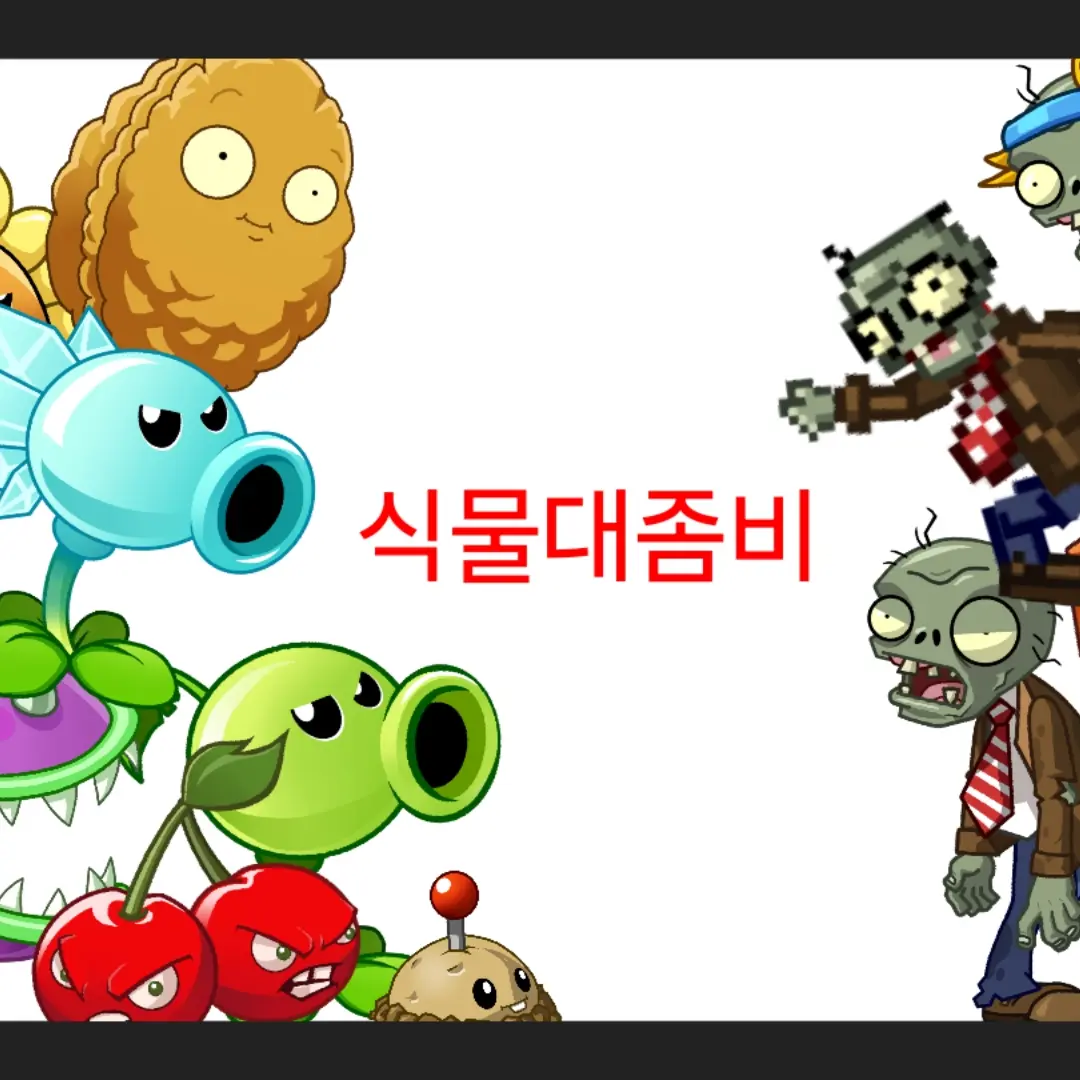 AbsurdKey4918의 식물대좀비 (식물 vs 좀비)