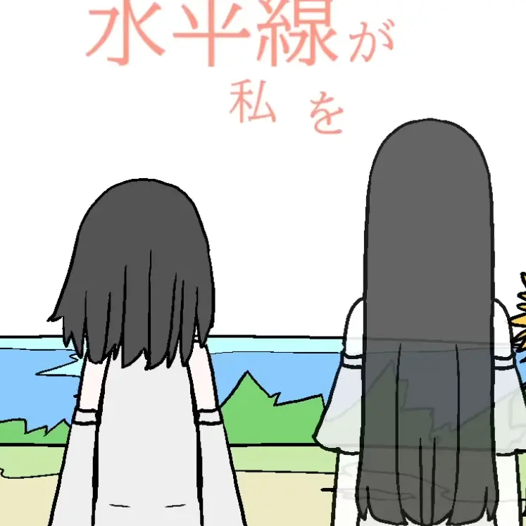 StiffTune6548의 「あの夏で私は待ってるからずっと」