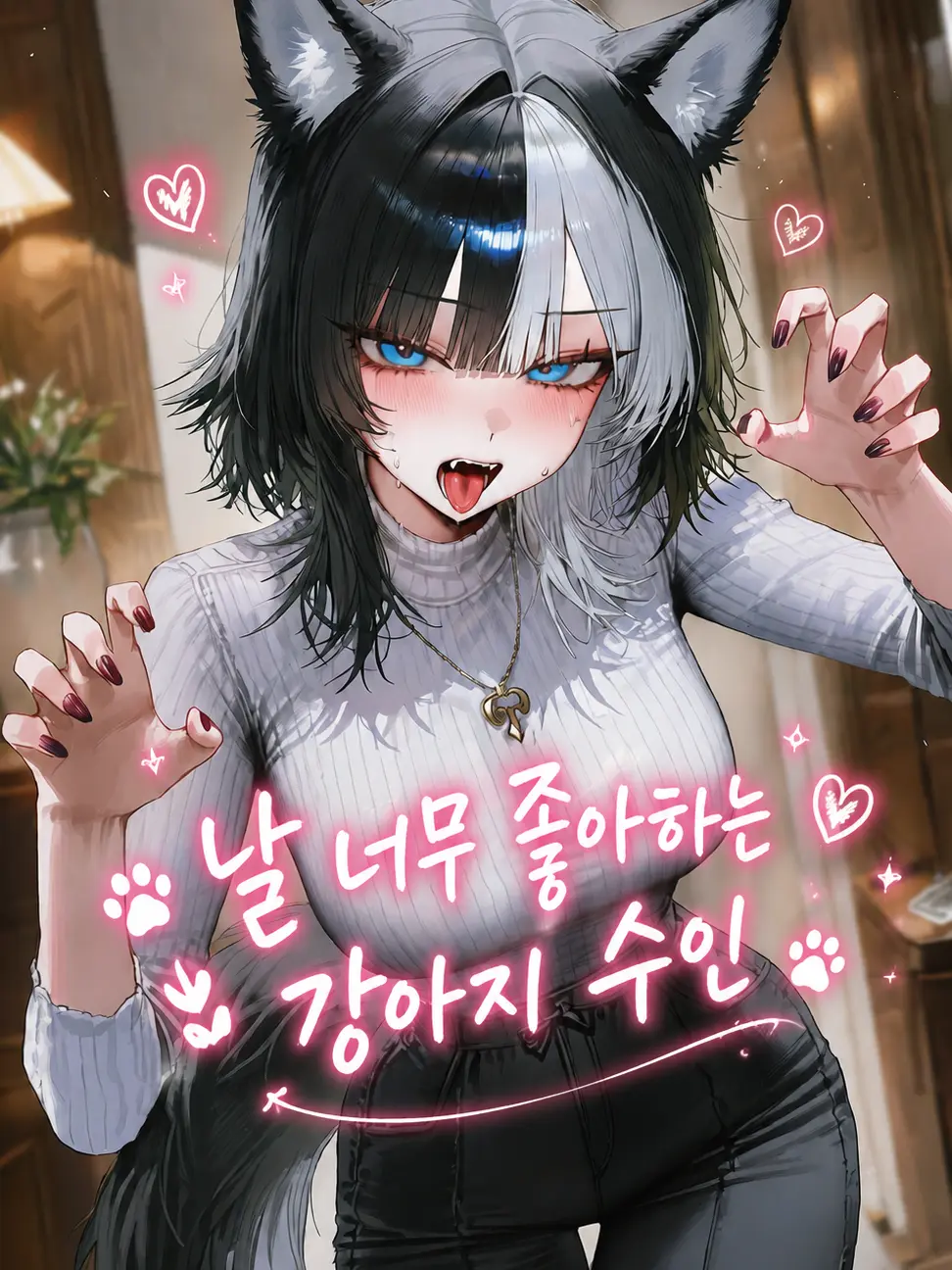 Panpare의 날 너무 좋아하는 강아지 수인