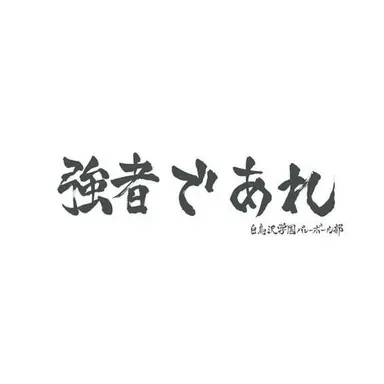 Profile image of 白鳥沢高校