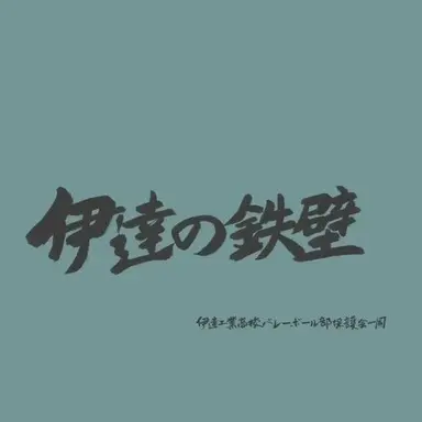 Profile image of 伊達工業高校