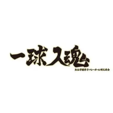 Profile image of 梟谷高校
